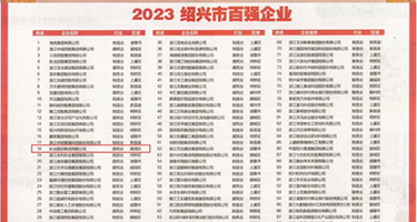 操骚逼灰丝权威发布丨2023绍兴市百强企业公布，长业建设集团位列第18位